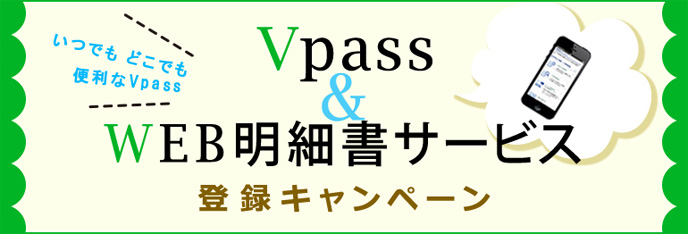 Vpass＆WEB明細書サービス登録キャンペーン2019