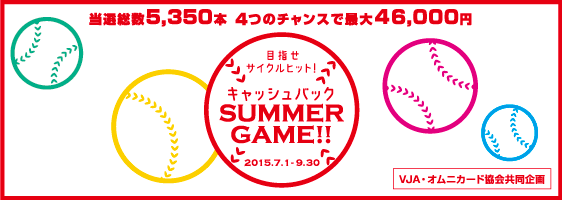 目指せサイクルヒット！キャッシュバック SUMMER GAME！！