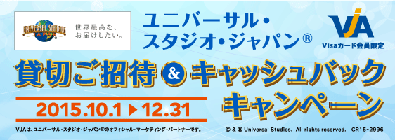 ユニバーサル・スタジオ・ジャパン®貸切ご招待＆キャッシュバックキャンペーン