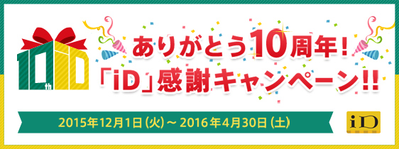 ありがとう10周年！「iD」感謝キャンペーン！！
