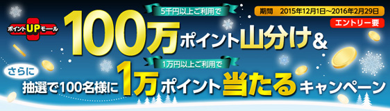 ポイントUPモール 100万ポイント山分け＆1万ポイント当たるキャンペーン
