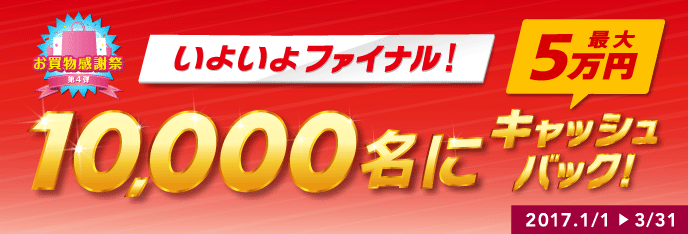 〈年間企画〉お買物感謝祭 ～第4弾～いよいよファイナル！10,000名にキャッシュバック！