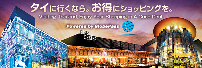 GlobePass「タイに行くなら。お得にショッピングを。」