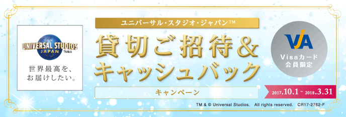 ユニバーサル・スタジオ・ジャパン™貸切ご招待＆キャッシュバックキャンペーン