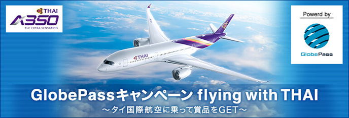 GlobePassキャンペーン　flying with THAI～タイ国際航空に乗って賞品をGET～