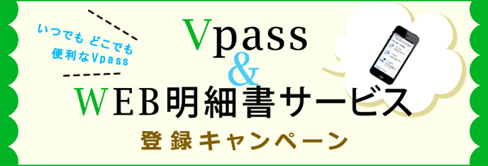 Vpass＆WEB明細書サービス登録キャンペーン2018