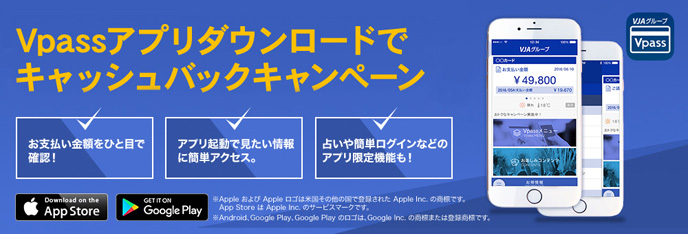 Vpassアプリダウンロードでキャッシュバックキャンペーン 第1回