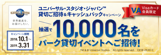 ユニバーサル・スタジオ・ジャパン™貸切ご招待＆キャッシュバックキャンペーン