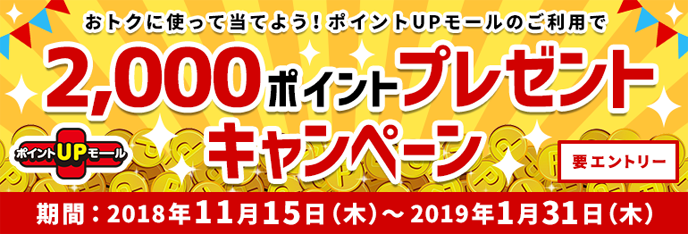 ポイントUPモール　おトクに使って当てよう！2,000ポイントプレゼントキャンペーン