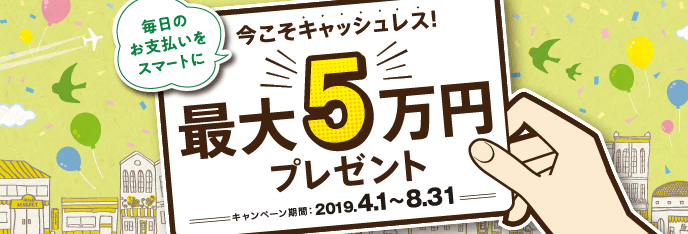 今こそキャッシュレス　最大5万円プレゼント