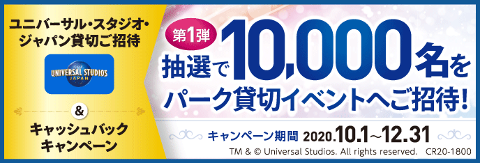 ユニバーサル・スタジオ・ジャパン 貸切ご招待＆キャッシュバックキャンペーン＜第1弾＞