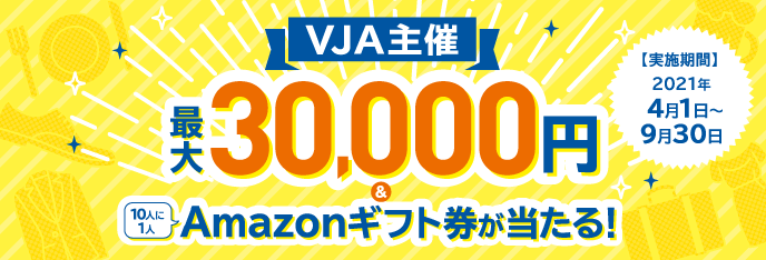 最大3万円と10人に1人Amazonギフト券が当たる！
