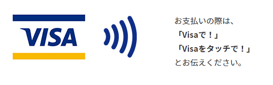 お支払いの際は、「Visaで！」「Visaをタッチで！」とお伝えください。