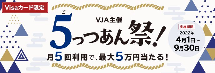 【VJA主催】5っつあん祭！　月5回利用で、最大5万円当たる！