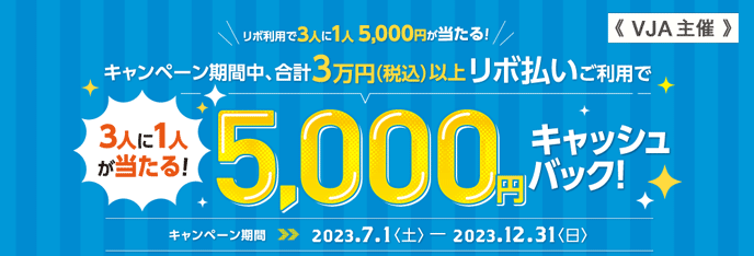 リボ利用で3人に1人 5,000円が当たる！