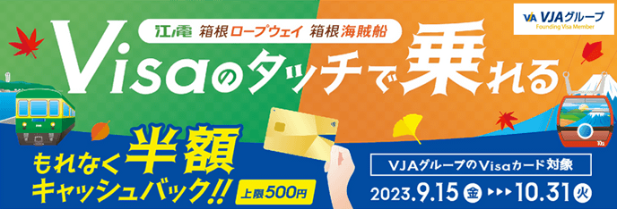 Visaでピッとタッチ！キャンペーン～鎌倉・藤沢・箱根エリア～