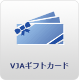 VJAギフトカード