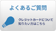 よくあるご質問Visaカードについて知りたい方はこちら