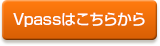 Vpassはこちらから