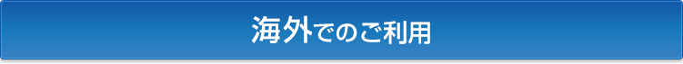 海外でのご利用