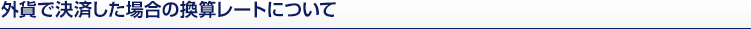 外貨で決済した場合の換算レートについて
