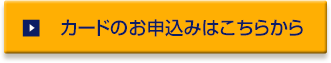 カードのお申込みはこちらから