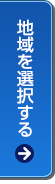 地域を選択する