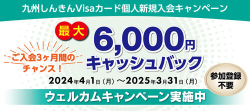 ご入会後3ヵ月間のチャンス！Visaウェルカムキャンペーン！