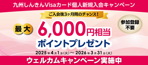 ご入会後3ヵ月間のチャンス！Visaウェルカムキャンペーン！