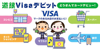 道銀 Visa デビット