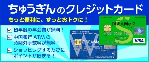 中国銀行 もっと便利に、ずっとおトクに！