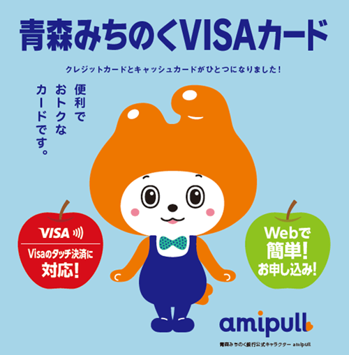 青森みちのくVISAカード クレジットカードとキャッシュカードがひとつになりました！