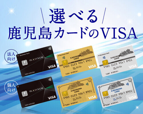 選べる鹿児島カードのVISA