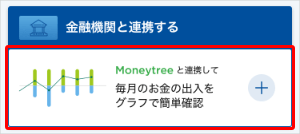 Moneytree連携機能 イメージ