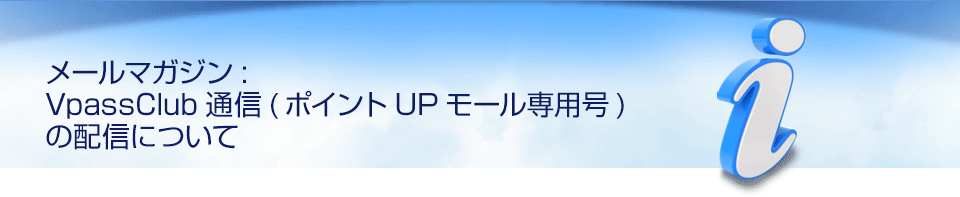 メールマガジン:VpassClub通信(VJポイントUPモール専用号)の配信について