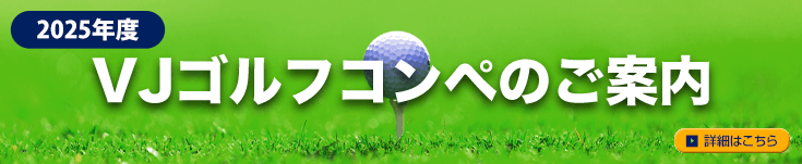 2025年度 VJゴルフコンペのご案内