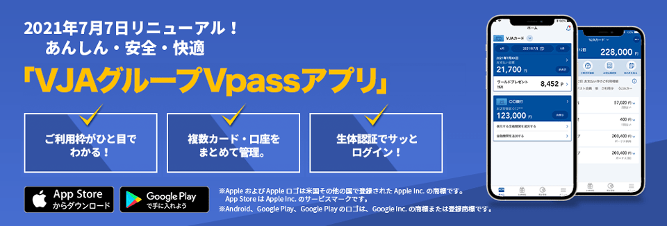 2021年7月7日リニューアル！あんしん・安全・快適「VJAグループVpassアプリ」