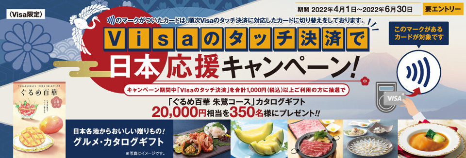 Visaのタッチ決済で日本応援キャンペーン！