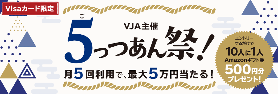 【VJA主催】5っつあん祭！　月5回利用で、最大5万円当たる！
