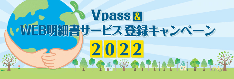 Vpass＆WEB明細書サービス登録キャンペーン2022