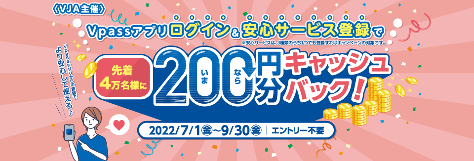 Vpassアプリログイン＆安心サービス登録で200円分キャッシュバック！