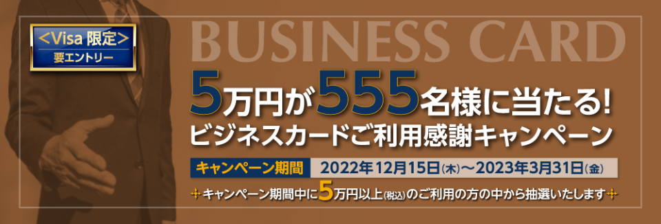 ≪Visa限定≫「5万円が555名様に当たる！ビジネスカードご利用感謝キャンペーン」