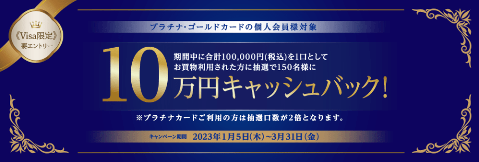 ≪Visa限定≫「プラチナ・ゴールドカードご利用で10万円が150名様に当たる！」キャンペーン
