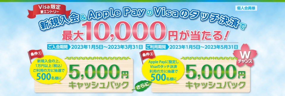 ≪Visa限定≫「新規入会 ＆ Apple Pay　のVisaのタッチ決済で最大1万円が当たる！」キャンペーン
