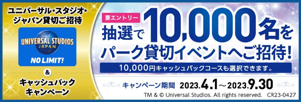 ユニバーサル・スタジオ・ジャパン貸切ご招待＆キャッシュバックキャンペーン