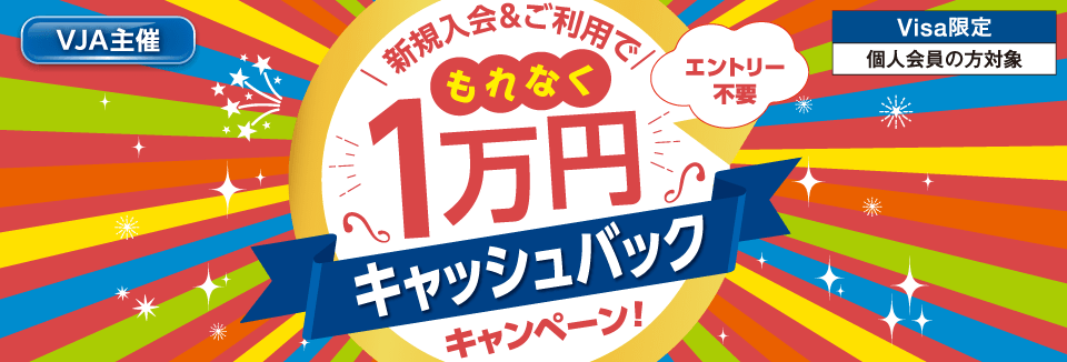 ≪Visa限定≫「新規入会＆ご利用でもれなく1万円キャッシュバック！」キャンペーン