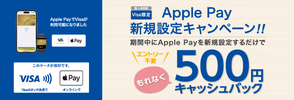 ≪Visa限定≫「Apple Pay新規設定キャンペーン！」のご案内