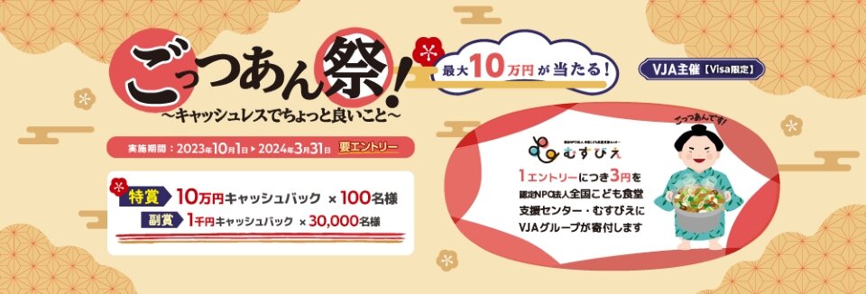 ごっつあん祭！～キャッシュレスでちょっと良いこと～