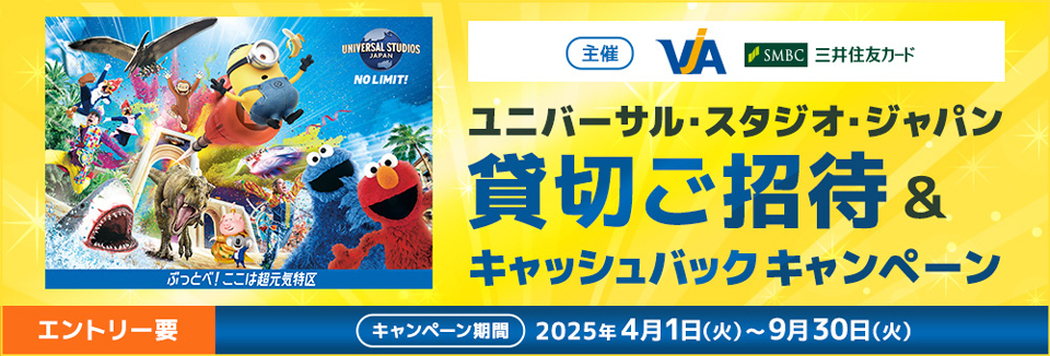 ユニバーサル・スタジオ・ジャパン貸切ご招待＆キャッシュバックキャンペーン